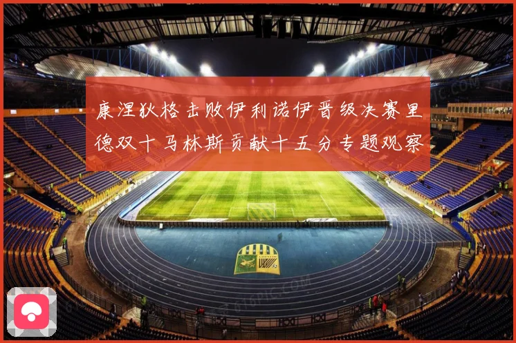 康涅狄格击败伊利诺伊晋级决赛里德双十马林斯贡献十五分专题观察