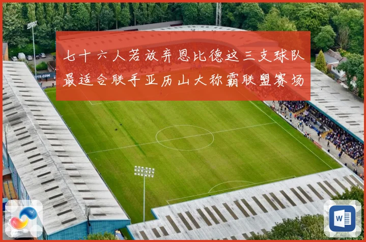 七十六人若放弃恩比德这三支球队最适合联手亚历山大称霸联盟赛场复盘