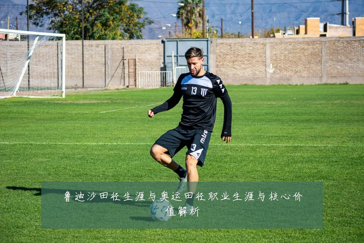鲁迪沙田径生涯与奥运田径职业生涯与核心价值解析