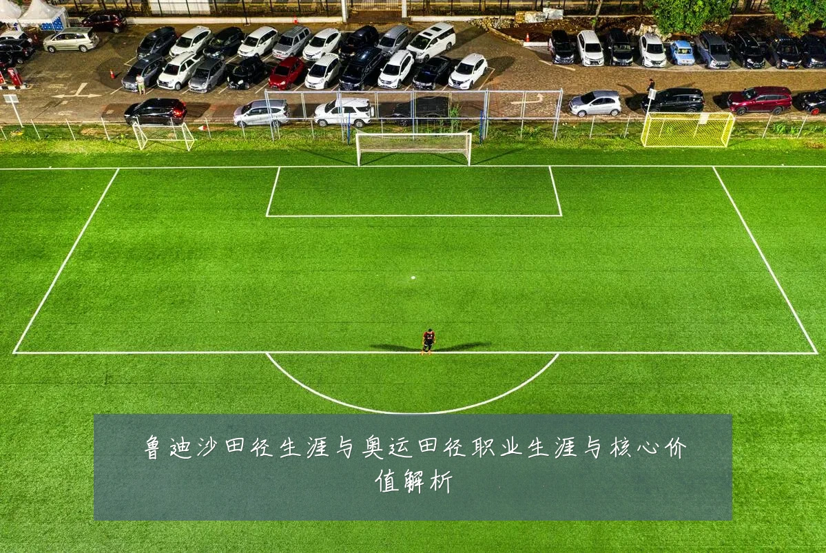 鲁迪沙田径生涯与奥运田径职业生涯与核心价值解析