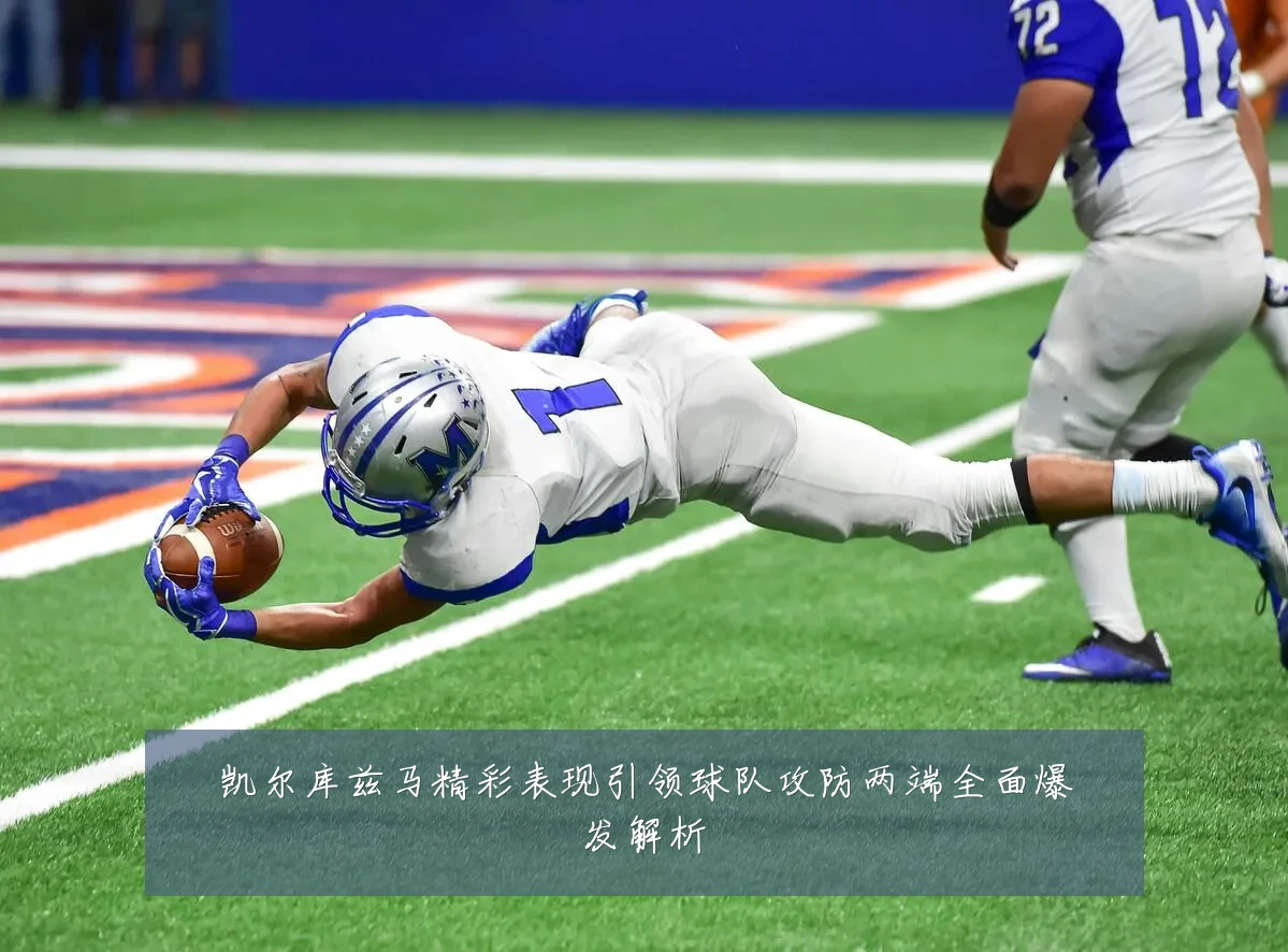 凯尔库兹马精彩表现引领球队攻防两端全面爆发解析