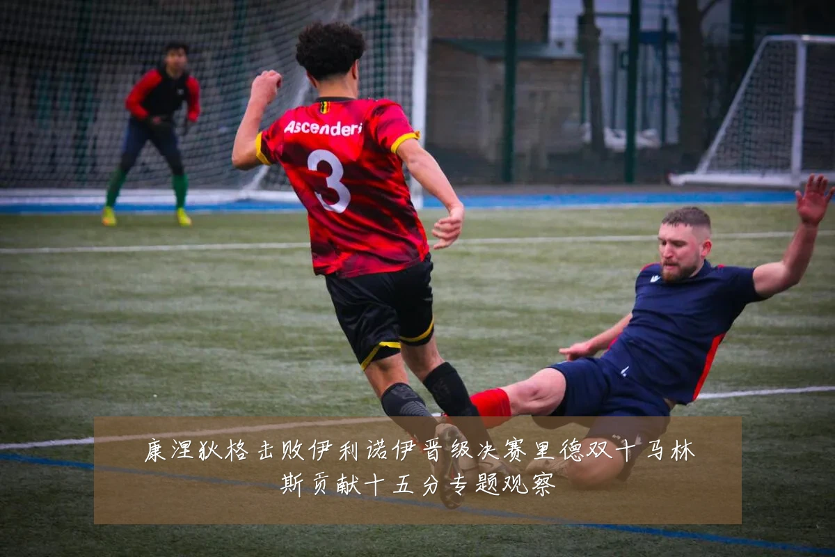 康涅狄格击败伊利诺伊晋级决赛里德双十马林斯贡献十五分专题观察