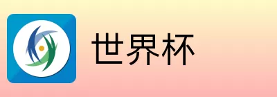 世界杯竞猜入口